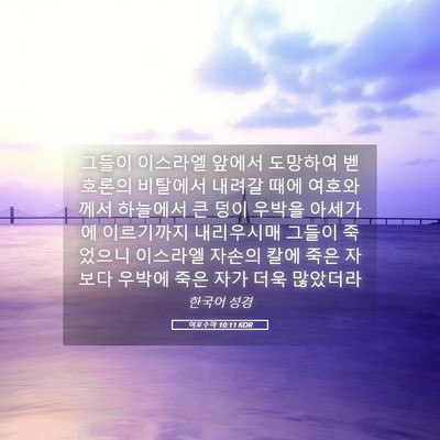 Picture 05 - 여호수아 10:11 KOR - 그들이 이스라엘 앞에서 도망하여 - Bible Verse Picture