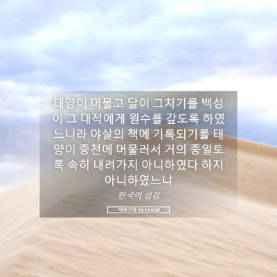 Picture 05 - 여호수아 10:13 KOR - 태양이 머물고 달이 그치기를 백성이 - Bible Verse Picture
