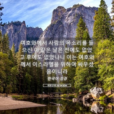 Picture 05 - 여호수아 10:14 KOR - 여호와께서 사람의 목소리를 들으신 - Bible Verse Picture