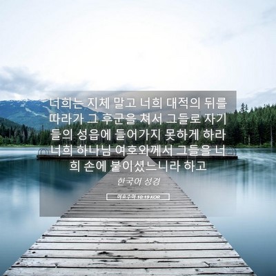 Picture 05 - 여호수아 10:19 KOR - 너희는 지체 말고 너희 대적의 뒤를 - Bible Verse Picture