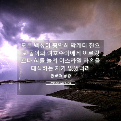 Picture 05 - 여호수아 10:21 KOR - 모든 백성이 평안히 막게다 진으로 - Bible Verse Picture