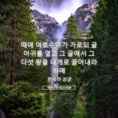 Picture 05 - 여호수아 10:22 KOR - 때에 여호수아가 가로되 굴 어귀를 - Bible Verse Picture