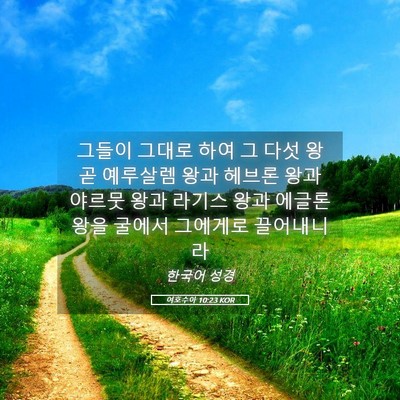 Picture 05 - 여호수아 10:23 KOR - 그들이 그대로 하여 그 다섯 왕 곧 - Bible Verse Picture