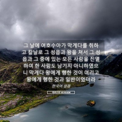 Picture 05 - 여호수아 10:28 KOR - 그 날에 여호수아가 막게다를 취하고 - Bible Verse Picture