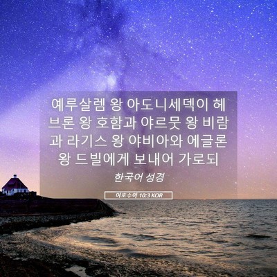 Picture 05 - 여호수아 10:3 KOR - 예루살렘 왕 아도니세덱이 헤브론 왕 - Bible Verse Picture