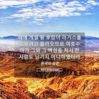 Picture 05 - 여호수아 10:33 KOR - 때에 게셀 왕 호람이 라기스를 - Bible Verse Picture