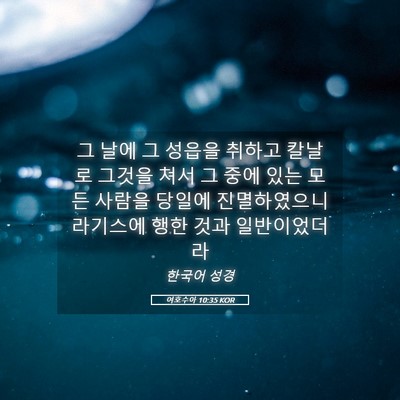 Picture 05 - 여호수아 10:35 KOR - 그 날에 그 성읍을 취하고 칼날로 - Bible Verse Picture
