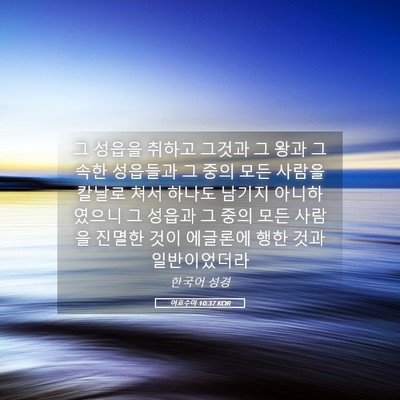 Picture 05 - 여호수아 10:37 KOR - 그 성읍을 취하고 그것과 그 왕과 그 - Bible Verse Picture