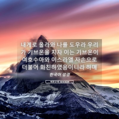 Picture 05 - 여호수아 10:4 KOR - 내게로 올라와 나를 도우라 우리가 - Bible Verse Picture