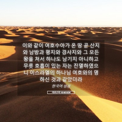 Picture 05 - 여호수아 10:40 KOR - 이와 같이 여호수아가 온 땅 곧 - Bible Verse Picture