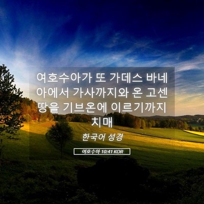 Picture 05 - 여호수아 10:41 KOR - 여호수아가 또 가데스 바네아에서 - Bible Verse Picture