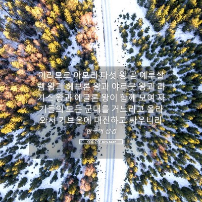 Picture 05 - 여호수아 10:5 KOR - 이러므로 아모리 다섯 왕 곧 - Bible Verse Picture