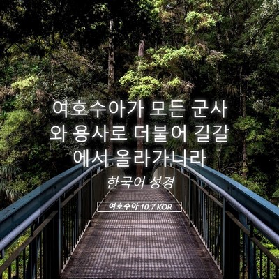 Picture 05 - 여호수아 10:7 KOR - 여호수아가 모든 군사와 용사로 - Bible Verse Picture