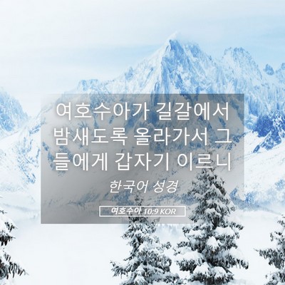 Picture 05 - 여호수아 10:9 KOR - 여호수아가 길갈에서 밤새도록 - Bible Verse Picture