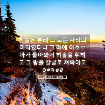 Picture 05 - 여호수아 11:10 KOR - 하솔은 본래 그 모든 나라의 - Bible Verse Picture