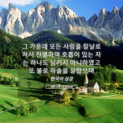 Picture 05 - 여호수아 11:11 KOR - 그 가운데 모든 사람을 칼날로 쳐서 - Bible Verse Picture