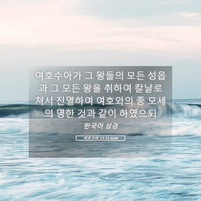Picture 05 - 여호수아 11:12 KOR - 여호수아가 그 왕들의 모든 성읍과 - Bible Verse Picture
