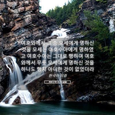 Picture 05 - 여호수아 11:15 KOR - 여호와께서 그 종 모세에게 명하신 - Bible Verse Picture