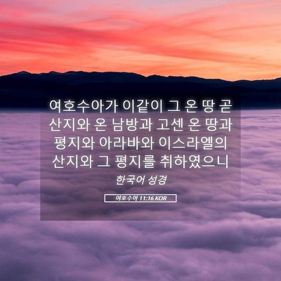 Picture 05 - 여호수아 11:16 KOR - 여호수아가 이같이 그 온 땅 곧 - Bible Verse Picture