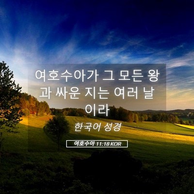 Picture 05 - 여호수아 11:18 KOR - 여호수아가 그 모든 왕과 싸운 지는 - Bible Verse Picture