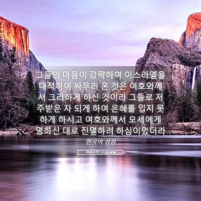 Picture 05 - 여호수아 11:20 KOR - 그들의 마음이 강퍅하여 이스라엘을 - Bible Verse Picture