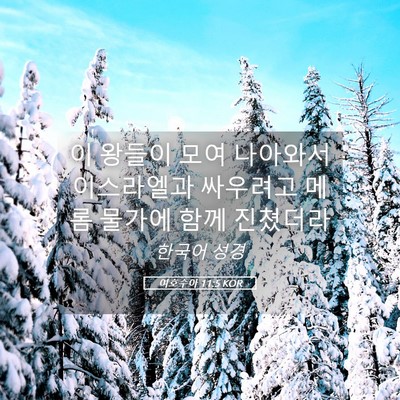 Picture 05 - 여호수아 11:5 KOR - 이 왕들이 모여 나아와서 이스라엘과 - Bible Verse Picture