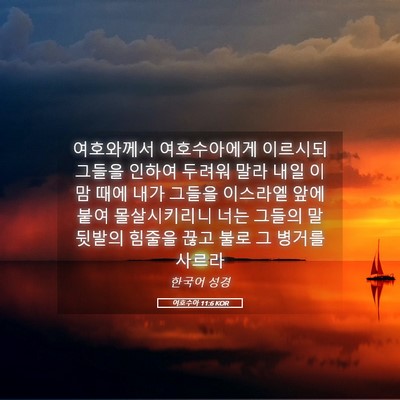 Picture 05 - 여호수아 11:6 KOR - 여호와께서 여호수아에게 이르시되 - Bible Verse Picture