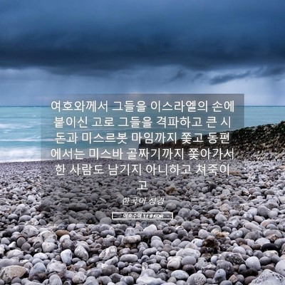 Picture 05 - 여호수아 11:8 KOR - 여호와께서 그들을 이스라엘의 손에 - Bible Verse Picture