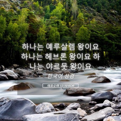 Picture 05 - 여호수아 12:10 KOR - 하나는 예루살렘 왕이요 하나는 - Bible Verse Picture