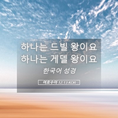Picture 05 - 여호수아 12:13 KOR - 하나는 드빌 왕이요 하나는 게델 - Bible Verse Picture