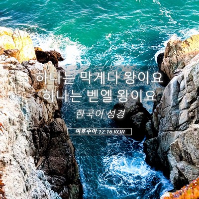 Picture 05 - 여호수아 12:16 KOR - 하나는 막게다 왕이요 하나는 벧엘 - Bible Verse Picture