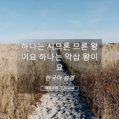 Picture 05 - 여호수아 12:20 KOR - 하나는 시므론 므론 왕이요 하나는 - Bible Verse Picture