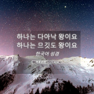 Picture 05 - 여호수아 12:21 KOR - 하나는 다아낙 왕이요 하나는 므깃도 - Bible Verse Picture
