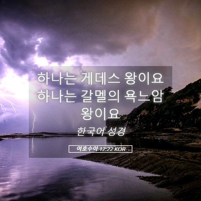 Picture 05 - 여호수아 12:22 KOR - 하나는 게데스 왕이요 하나는 갈멜의 - Bible Verse Picture