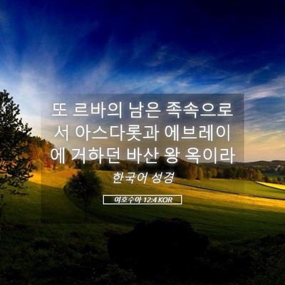 Picture 05 - 여호수아 12:4 KOR - 또 르바의 남은 족속으로서 - Bible Verse Picture
