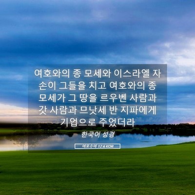 Picture 05 - 여호수아 12:6 KOR - 여호와의 종 모세와 이스라엘 자손이 - Bible Verse Picture