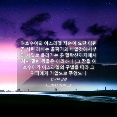 Picture 05 - 여호수아 12:7 KOR - 여호수아와 이스라엘 자손이 요단 - Bible Verse Picture