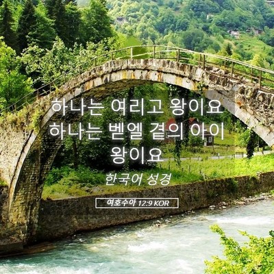Picture 05 - 여호수아 12:9 KOR - 하나는 여리고 왕이요 하나는 벧엘 - Bible Verse Picture