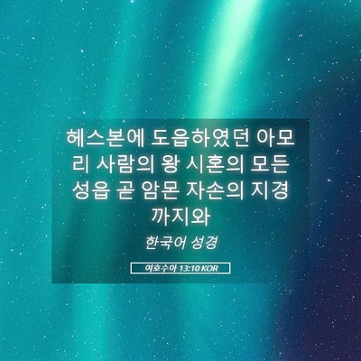 Picture 05 - 여호수아 13:10 KOR - 헤스본에 도읍하였던 아모리 사람의 - Bible Verse Picture