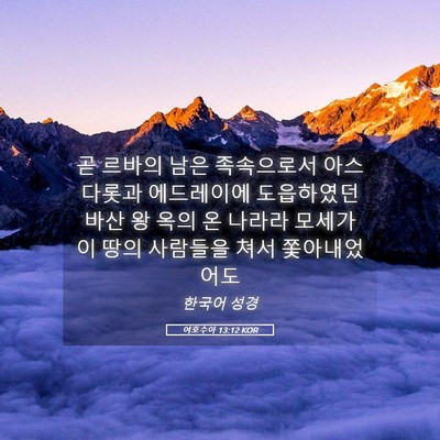 Picture 05 - 여호수아 13:12 KOR - 곧 르바의 남은 족속으로서 - Bible Verse Picture