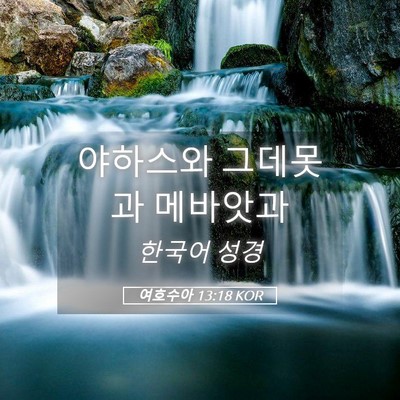 Picture 05 - 여호수아 13:18 KOR - 야하스와 그데못과 - Bible Verse Picture