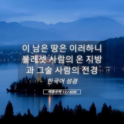 Picture 05 - 여호수아 13:2 KOR - 이 남은 땅은 이러하니 블레셋 - Bible Verse Picture