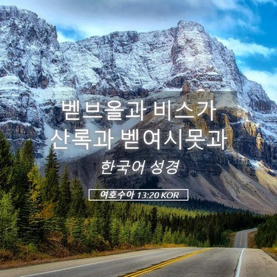 Picture 05 - 여호수아 13:20 KOR - 벧브올과 비스가 산록과 - Bible Verse Picture