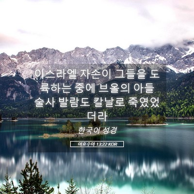 Picture 05 - 여호수아 13:22 KOR - 이스라엘 자손이 그들을 도륙하는 - Bible Verse Picture