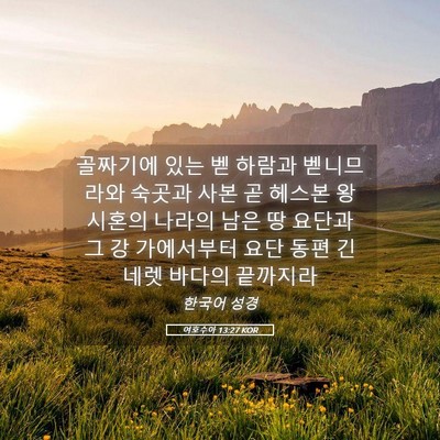 Picture 05 - 여호수아 13:27 KOR - 골짜기에 있는 벧 하람과 벧니므라와 - Bible Verse Picture