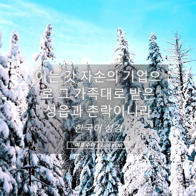 Picture 05 - 여호수아 13:28 KOR - 이는 갓 자손의 기업으로 그 - Bible Verse Picture