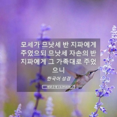 Picture 05 - 여호수아 13:29 KOR - 모세가 므낫세 반 지파에게 주었으되 - Bible Verse Picture