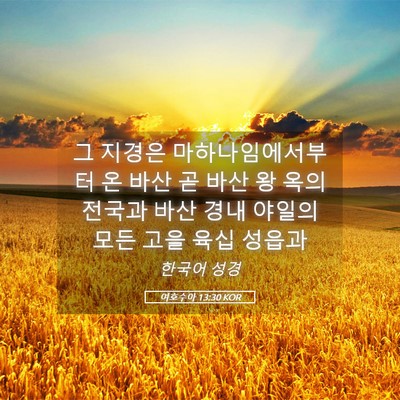Picture 05 - 여호수아 13:30 KOR - 그 지경은 마하나임에서부터 온 바산 - Bible Verse Picture
