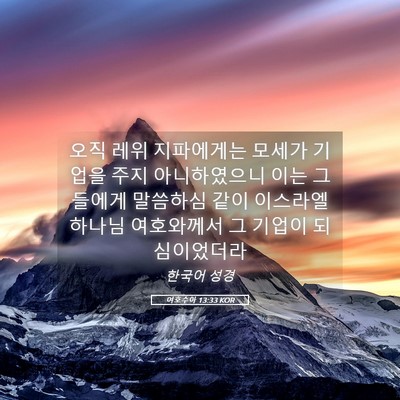 Picture 05 - 여호수아 13:33 KOR - 오직 레위 지파에게는 모세가 기업을 - Bible Verse Picture