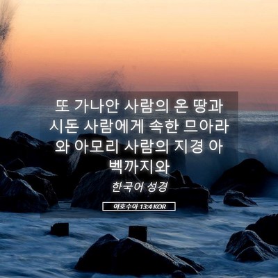 Picture 05 - 여호수아 13:4 KOR - 또 가나안 사람의 온 땅과 시돈 - Bible Verse Picture